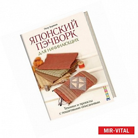 Японский пэчворк для начинающих.Техники и проекты с пошаговыми описаниями