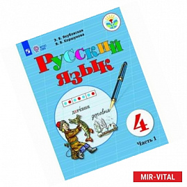 Русский язык. 4 класс. Учебник. В 2 частях. Часть 1. Для обучающихся с интеллектуальными нарушениями