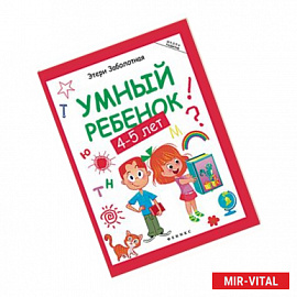 Умный ребенок. 4-5 лет