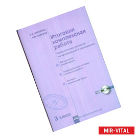 Итоговая комплексная работа. 3 класс. Методические указания по организации и проведению + CD-ROM