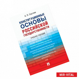 Конституционные основы российской государственности