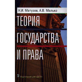 Теория государства и права
