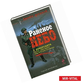 Раненое небо