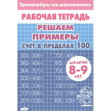 Фото Математика. Решаем примеры. Счёт в пределах 100. Тренажер. Для 8-9 лет