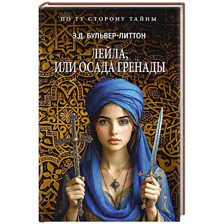 Фото Лейла, или Осада Гренады