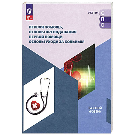 Фото Первая помощь, основы преподавания первой помощи, основы ухода за больным. Учебное пособие для СПО