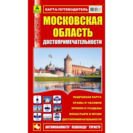 Фото Карта-путеводитель:Достопримечательности Московской области