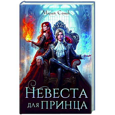 Фото Невеста для принца