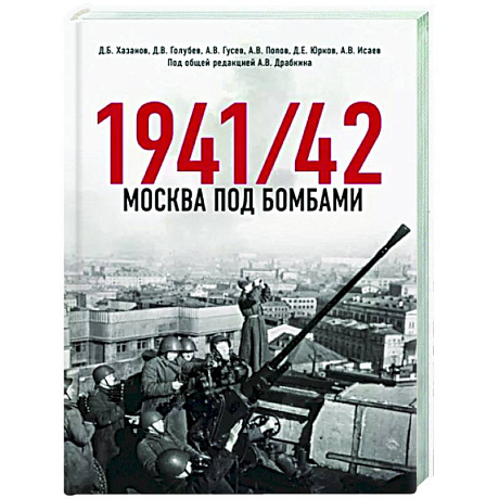 Фото Москва под бомбами 1941/42