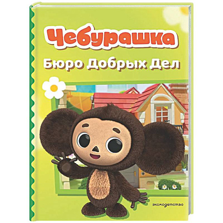 Фото Чебурашка. Бюро Добрых Дел