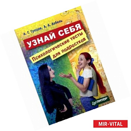 Узнай себя. Психологические тесты для подростков 