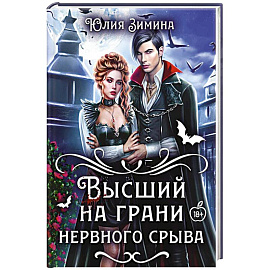 Высший на грани нервного срыва