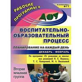 Воспитательно-образовательный процесс. Планирование на каждый день по программе 'От рождения до школы' под редакцией Н.