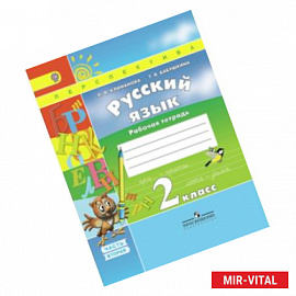 Русский язык. Рабочая тетрадь. 2 класс. В 2-х частях. Часть 2