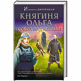 Княгиня Ольга. Сокол над лесами