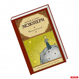 Маленький принц