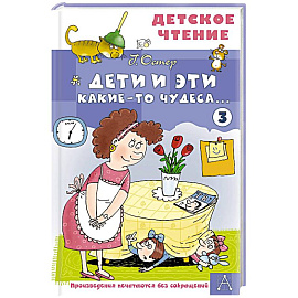 Дети и Эти - 3. Какие-то чудеса...