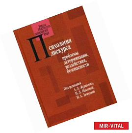 Психология дискурса. Проблемы детерминации, воздействия, безопасности