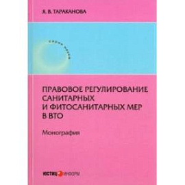 Правовое регулирование санитарных и фитосанитарных мер в ВТО