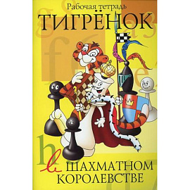 Тигренок в шахматном королевстве