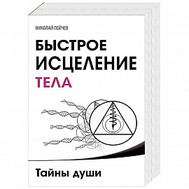 Причины заболеваний и пути их устранения. Комплект из 3 книг