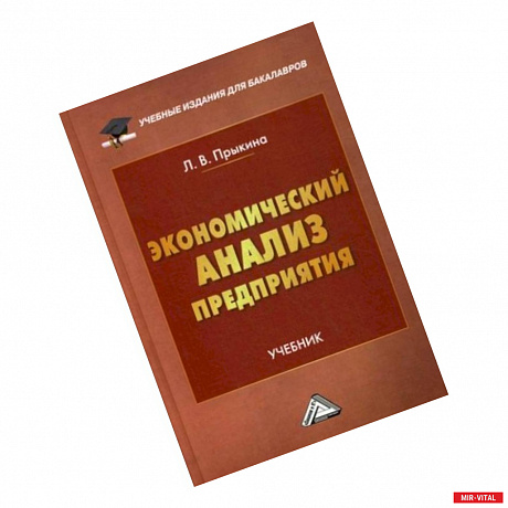 Фото Экономический анализ предприятия: Учебник для бакалавров