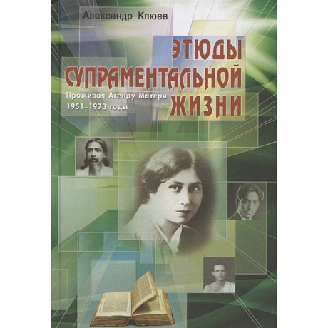 Фото Этюды супраментальной жизни. Проживая Агенду Матери