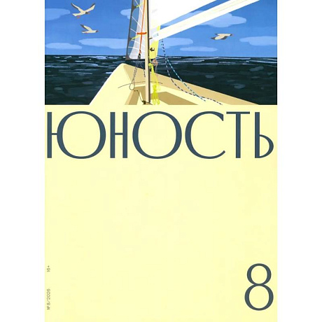 Фото Журнал 'Юность' № 8/2026