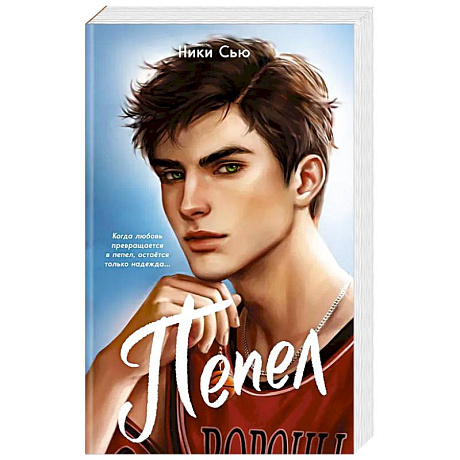Фото Первые чувства. Пепел (#1) (мягкая обложка)