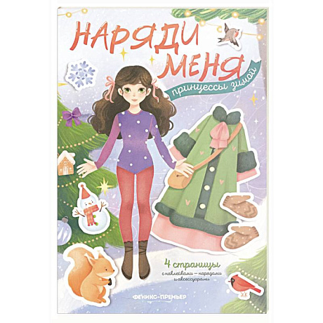 Фото Принцессы зимой: книжка с наклейками