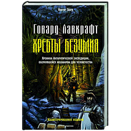 Фото Хребты безумия