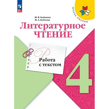 Фото Литературное чтение. 4 класс. Работа с текстом