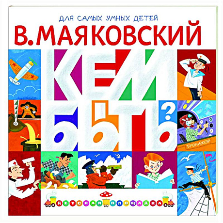 Фото Кем быть?