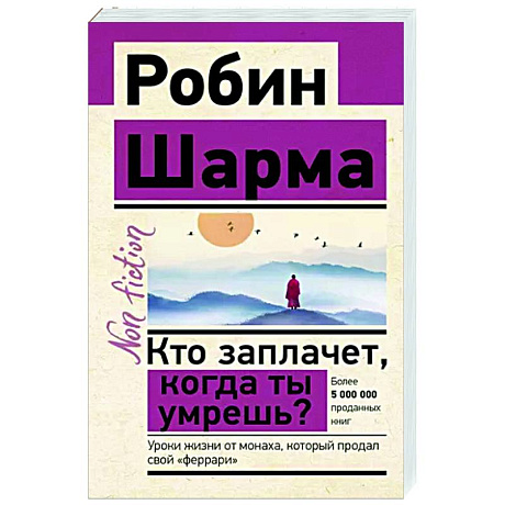 Фото Кто заплачет, когда ты умрешь? Уроки жизни от монаха, который продал свой «феррари»