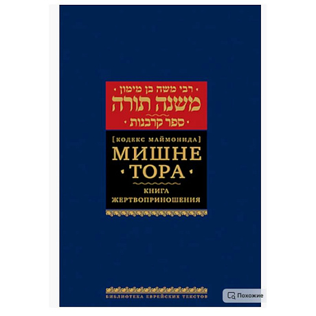 Фото Мишне Тора (Кодекс Маймонида). В 14 т. Т. 9: Жертвоприношения. 3-е изд