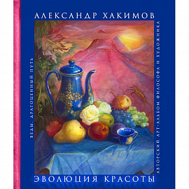 Эволюция красоты. Авторский арт-альбом философа и художника