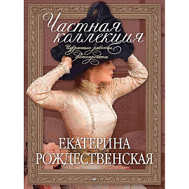 Частная коллекция. Избранные работы фотопроекта 