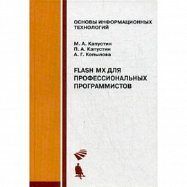 Flash MX для профессиональных программистов. Учебное пособие