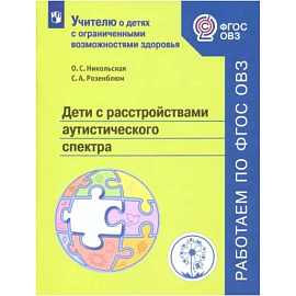 Дети с расстройствами аутистического спектра. Учебное пособие. ФГОС ОВЗ