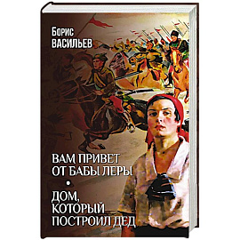 Вам привет от бабы Леры. Дом, который построил Дед