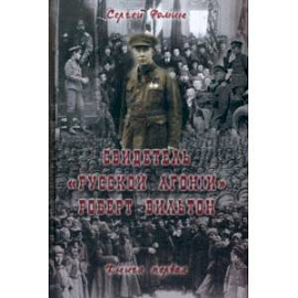 Свидетель 'Русской агонии' Роберт Вильтон. Книга 1