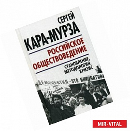 Российское обществоведение. Становление, методология, кризис