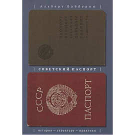 Советский паспорт. История структура практики