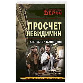 Просчет невидимки