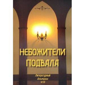 Небожители подвала. Литературный Альманах № 16