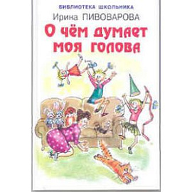 О чем думает моя голова