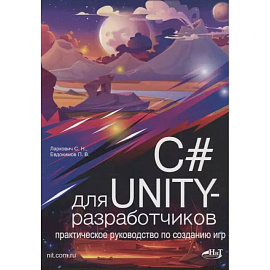 C# для UNITY-разработчиков. Практическое руководство по созданию игр