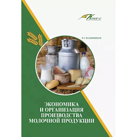 Экономика и организация производства молочной продукции. Учебное пособие