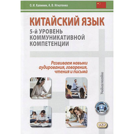 Китайский язык. 5-й уровень коммуникативной компетенции. Развиваем навыки аудирования, говорения, чтения и письм. Учебное пособие