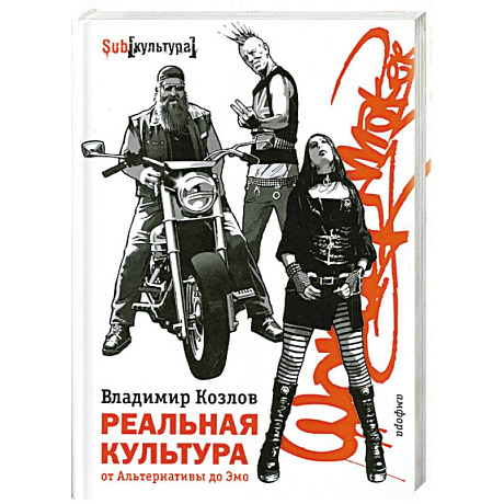Фото Реальная культура.От Альтернативы до Эмо